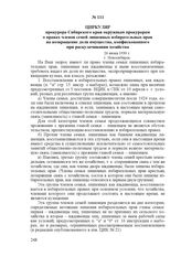 Циркуляр прокурора Сибирского края окружным прокурорам о правах членов семей лишенных избирательных прав на возвращение доли имущества, конфискованного при раскулачивании хозяйства. 26 июня 1930 г., г. Новосибирск