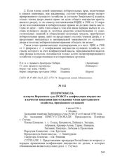 Из протокола пленума Верховного суда РСФСР о конфискации имущества в качестве наказания при осуждении члена крестьянского хозяйства, признанного кулацким. 6 июля 1930 г., г. Москва