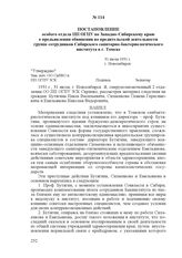 Постановление особого отдела ПП ОГПУ по Западно-Сибирскому краю о предъявлении обвинения во вредительской деятельности группе сотрудников Сибирского санитарно-бактериологического института в г. Томске. 31 июля 1931 г., г. Новосибирск