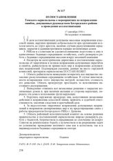 Из постановления Томского окрисполкома о мероприятиях по исправлению ошибок, допущенных руководством Богородского района в проведении коллективизации. 17 сентября 1930 г.
