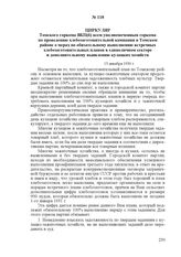 Циркуляр Томского горкома ВКП(б) всем уполномоченным горкома по проведению хлебозаготовительной кампании в Томском районе о мерах по обязательному выполнению встречных хлебозаготовительных планов в единоличном секторе и дополнительному выявлению к...
