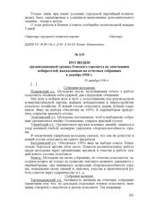 Из сводки организационной группы Томского горсовета по замечаниям избирателей, высказанным на отчетных собраниях в декабре 1930 г. 19 декабря 1930 г.