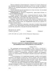 Из постановления Томского горсовета о довыявлении кулацких хозяйств для индивидуального обложения по сельхозналогу. 7 января 1931 г.