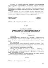 Постановление Томского горсовета об утверждении описи имущества М. Емельянова на уплату штрафа за невыполнение твердого задания. 12 января 1931 г.