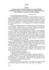 Отчет уполномоченного Томского горсовета в горком ВКП(б) и президиум горсовета о ходе хлебозаготовок в Зоркальцевском и Коломинском сельсоветах Томского района. 13 февраля 1931 г.
