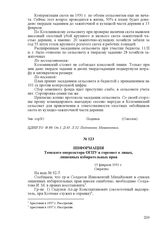 Информация Томского оперсектора ОГПУ в горсовет о лицах, лишенных избирательных прав. 15 февраля 1931 г.