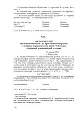 Постановление уполномоченного ОГПУ по Кривошеинскому району об избрании меры пресечения для М. Ф. Синицы, обвиняемой в антисоветской агитации. 23 апреля 1931 г., с. Кривошеино