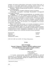 Инструкция Западно-Сибирского крайкома ВКП(б), крайисполкома об экспроприации и выселении кулацких хозяйств в северные районы края. [начало мая] 1931 г., г. Новосибирск