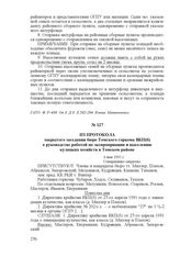 Из протокола закрытого заседания бюро Томского горкома ВКП(б) о руководстве работой по экспроприации и выселению кулацких хозяйств в Томском районе. 4 мая 1931 г.