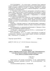 Из протокола общего собрания членов колхоза "Ясное утро" Межениновского сельсовета Томского района об исключении из колхоза П. Я. Земеля за антиколхозную агитацию. 5 мая 1931 г., д. Таловка
