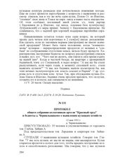 Протокол общего собрания колхозников артели "Красный труд" и бедноты д. Чернильщиково о выявлении кулацких хозяйств. 12 мая 1931 г., д. Чернильщиково
