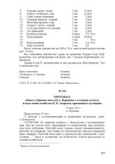 Протокол общего собрания жителей д. Воронино о создании колхоза и выселении хозяйства И. П. Андреева, признанного кулацким. 13 мая 1931 г., д. Воронино