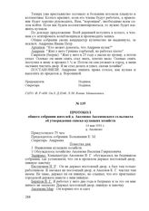 Протокол общего собрания жителей д. Аксеново Аксеновского сельсовета об утверждении списка кулацких хозяйств. 14 мая 1931 г., д. Аксеново