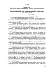Циркуляр председателя Томской районной пятерки по экспроприации и выселению кулацких хозяйств особоуполномоченным горсовета о порядке выселения, материальном обеспечении выселяемых и т. п. 16 мая 1931 г.