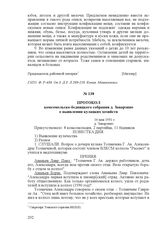 Протокол комсомольско-бедняцкого собрания д. Заварзино о выявлении кулацких хозяйств. 16 мая 1931 г., д. Заварзино