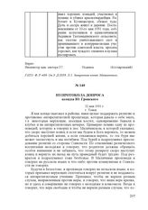 Из протокола допроса ксендза Ю. Гронского. 22 мая 1931 г., г. Томск