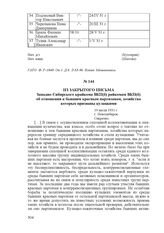 Из закрытого письма Западно-Сибирского крайкома ВКП(б) райкомам ВКП(б) об отношении к бывшим красным партизанам, хозяйства которых признаны кулацкими. 19 июля 1931 г., г. Новосибирск