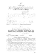 Из обвинительного заключения по уголовному делу о вооруженном выступлении крестьян спецпереселенцев в Чаинском районе Западно-Сибирского края. 29 сентября 1931 г.