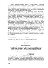 Предписание прокурора Кривошеинского района начальнику районного управления милиции о привлечении к ответственности председателя колхоза и уполномоченного райисполкома за злоупотребление служебным положением. 19 ноября 1931 г., с. Кривошеино