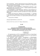 Сообщение прокурора Кривошеинского района прокурору Западно-Сибирского края о незаконных действиях коменданта Могочинской комендатуры СибЛага ОГПУ. 8 декабря 1931 г., с. Кривошеино