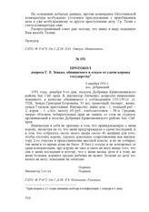 Протокол допроса Г. Е. Зенько, обвиняемого в отказе от сдачи коровы государству. 9 декабря 1931 г., пос. Добринский