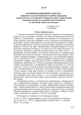 Из информационного письма народного судьи Колпашевского района прокурору и председателю суда Западно-Сибирского края о привлечении спецпереселенцев к уголовной ответственности за массовый забой скота на мясо. 16 декабря 1931 г., с. Колпашево