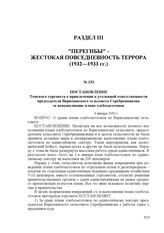 Постановление Томского горсовета о привлечении к уголовной ответственности председателя Варюхинского сельсовета Серебренникова за невыполнение плана хлебозаготовок. 4 января 1932 г.