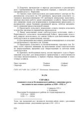 Справка планового отдела Колпашевского района о динамике роста численности населения в районе в 1928-1932 гг. 11 февраля 1932 г., с. Колпашево