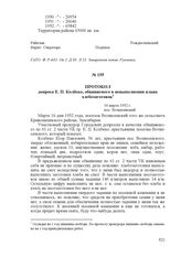 Протокол допроса Е. П. Колбеко, обвиняемого в невыполнении плана хлебозаготовок. 16 марта 1932 г., пос. Вознесенский