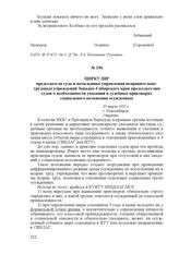 Циркуляр председателя суда и начальника управления исправительно трудовых учреждений Западно-Сибирского края председателям судов о необходимости указания в судебных Приговорах социального положения осужденных. 25 марта 1932 г., г. Новосибирск