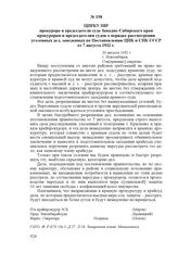 Циркуляр прокурора и председателя суда Западно-Сибирского края прокурорам и председателям судов о порядке рассмотрения уголовных дел, заведенных по Постановлению ЦИК и СНК СССР от 7 августа 1932 г. 20 августа 1932 г., г. Новосибирск