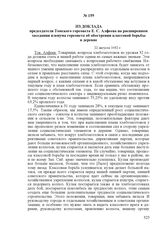Из доклада председателя Томского горсовета Е. С. Алфеева на расширенном заседании пленума горсовета об обострении классовой борьбы в деревне. 22 августа 1932 г.