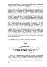 Телеграмма наркома юстиции РСФСР председателю суда Западно-Сибирского края о порядке применения Постановления ЦИК и Совнаркома СССР от 7 августа 1932 г. [август 1932 г.], г. Москва