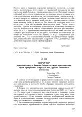 Циркуляр председателя суда Западно-Сибирского края председателям судов о репрессиях за кражу хлеба, другого колхозного имущества. 8 сентября 1932 г., г. Новосибирск