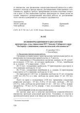 Из информационного бюллетеня прокуратуры, суда, управления ИТУ Западно-Сибирского края "На борьбу с хищениями социалистической собственности". 20 сентября 1932 г., г. Новосибирск