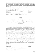 Информация члена ВКП(б) Н. П. Колбас в Томский горком ВКП(б) о злоупотреблениях председателя Горшковского сельсовета Шеляхина. сентябрь 1932 г.