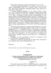 Отношение Томского оперсектора ОГПУ в горсовет по заявлению К. И. Капитонова, раскулаченного и высланного в Нарымский округ в 1931 году. 5 ноября 1932 г.
