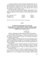Из информационного бюллетеня прокуратуры, суда, управления ИТУ Западно-Сибирского края о выполнении органами юстиции края Постановления ЦИК и СНК СССР от 7 августа 1932 г. 7 ноября 1932 г., г. Новосибирск