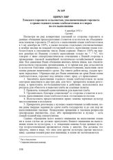 Циркуляр Томского горсовета сельсоветам, уполномоченным горсовета о срыве годового плана хлебозаготовок и о мерах по его выполнению. 6 декабря 1932 г.