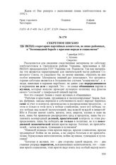 Секретное письмо ЦК ВКП(б) секретарям партийных комитетов, не ниже районных, о "беспощадной борьбе с врагами народа и социализма". 7 декабря 1932 г., г. Москва