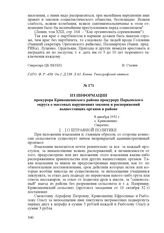 Из информации прокурора Кривошеинского района прокурору Нарымского округа о массовых нарушениях законов и распоряжений вышестоящих органов в районе. 8 декабря 1932 г., с. Кривошеино