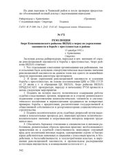 Резолюция бюро Кожевниковского райкома ВКП(б) о мерах по укреплению законности и борьбе с преступностью в районе. 15 декабря 1932 г., с. Кривошеино