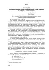 Из сводки Нарымского окрисполкома о предварительных итогах кампании по выборам в Советы в округе. декабрь 1932 г., с. Колпашево