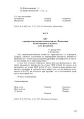 Акт о распродаже имущества жителя пос. Вознесенки Белостокского сельсовета Д. К. Кухарѐнка. 15 января 1933 г., п. Вознесенка