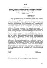 Сообщение Западно-Сибирского крайисполкома в Нарымский окрисполком по телефону о готовности к началу операции по переселению спецпереселенцев в районы округа весной 1933 г. 25 февраля 1933 г., г. Новосибирск