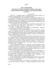 Постановление президиума Томского горсовета о нормах сдачи зерна обязательной поставки государству по Томскому району на 1933 г. 9 марта 1933 г.