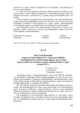 Постановление закрытого бюро Нарымского окружкома ВКП(б) о мероприятиях по организации приема, расселения, трудоустройства спецпереселенцев, прибывающих в округ весной 1933 г. 20 марта 1933 г., с. Колпашево