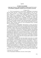 Из выступления секретаря Томского горкома ВКП(б) В. Никулькова на съезде колхозников-ударников о вредительстве кулаков в колхозах. 26 марта 1933 г.