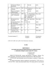Протокол заседания президиума Кривошеинского райисполкома о лишении избирательных прав В. Сенько. 13 апреля 1933 г., с. Кривошеино