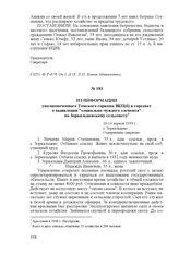 Из информации уполномоченного Томского горкома ВКП(б) в горсовет о выявлении "социально-чуждого элемента" по Зоркальцевскому сельсовету. 10-14 апреля 1933 г., с. Зоркальцево